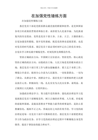 在加强党性锤炼方面