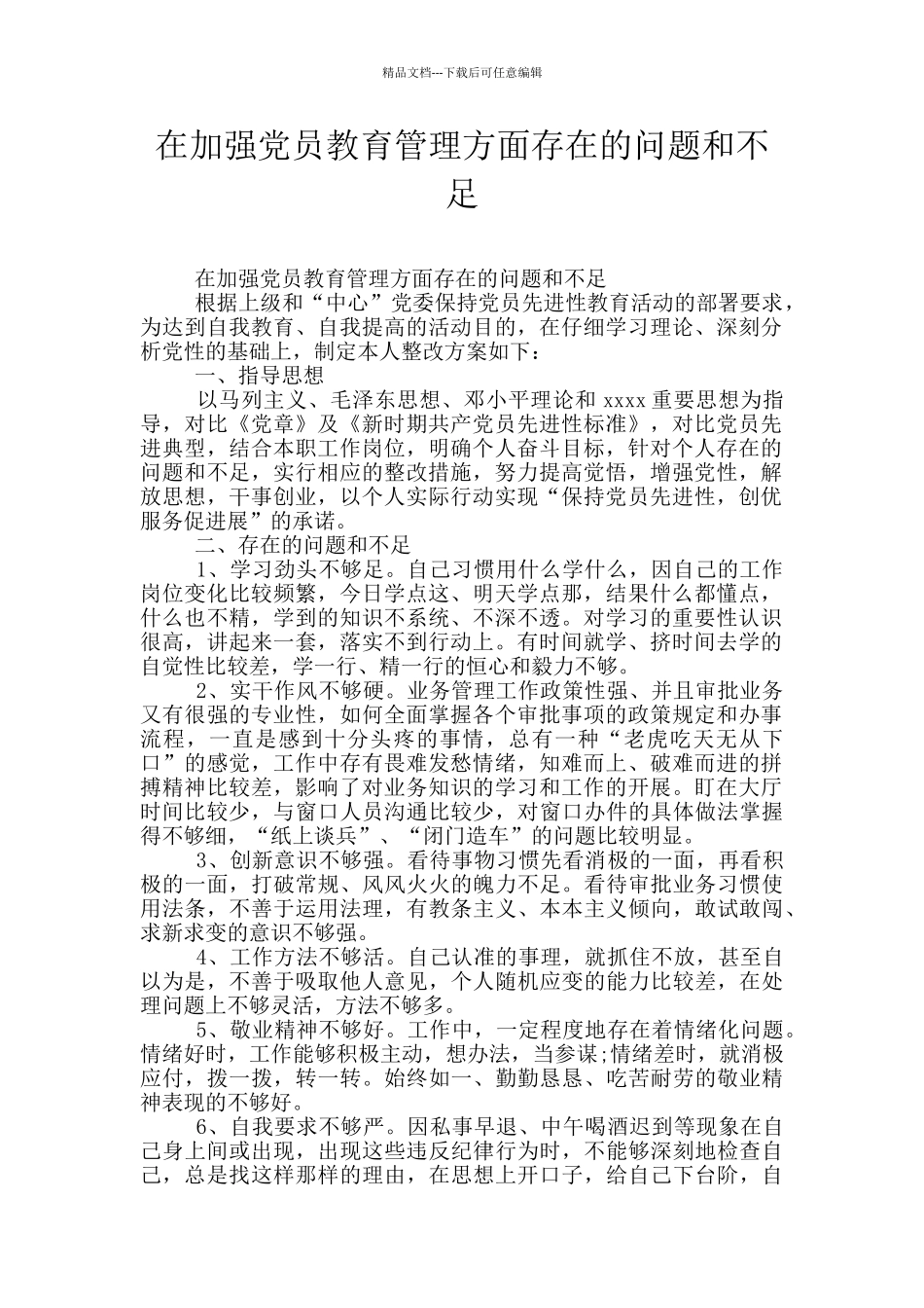 在加强党员教育管理方面存在的问题和不足_第1页