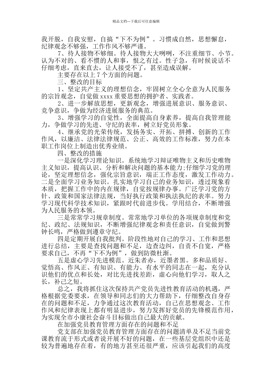 在加强党员教育管理方面存在的问题和不足_第2页