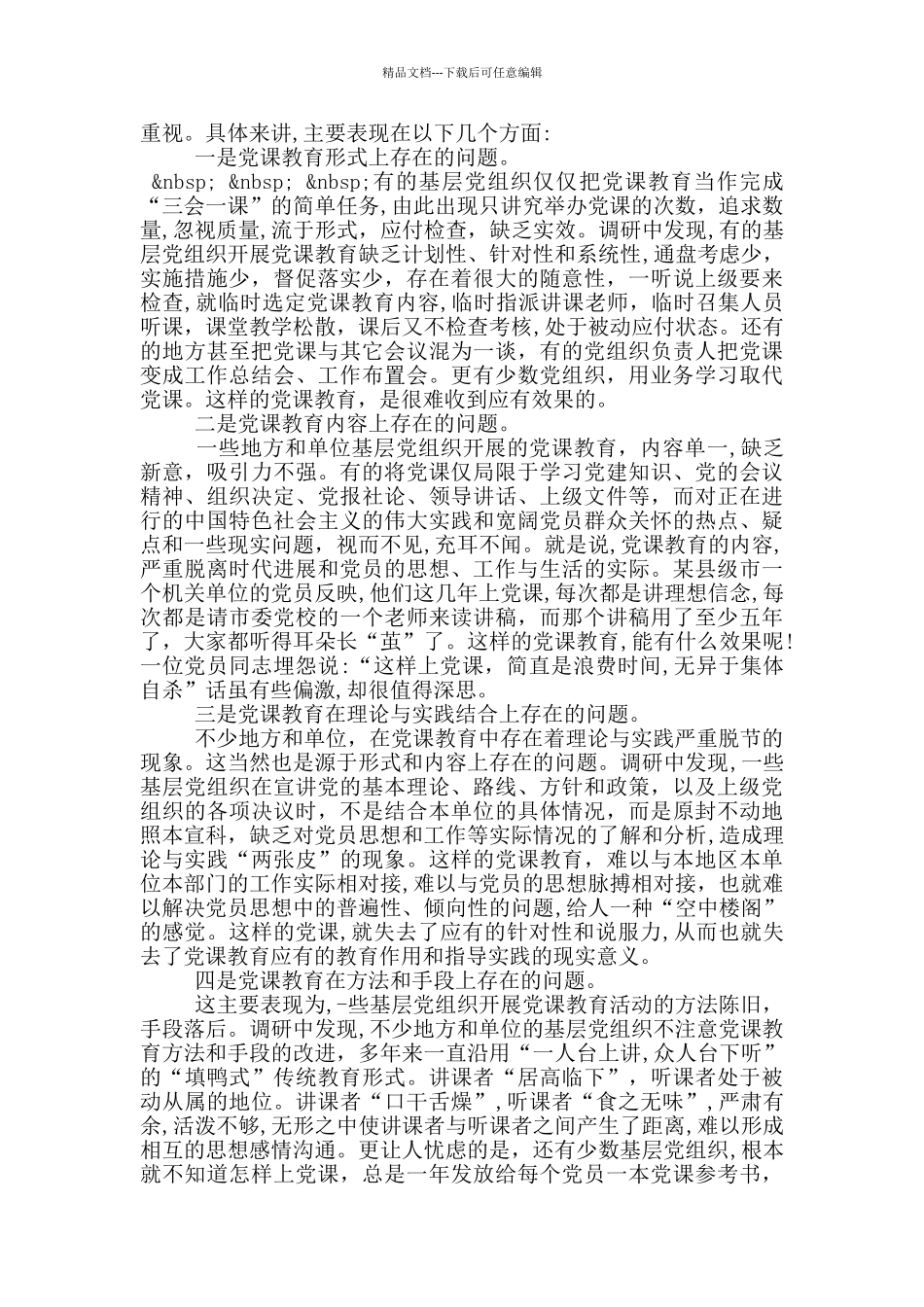 在加强党员教育管理方面存在的问题和不足_第3页