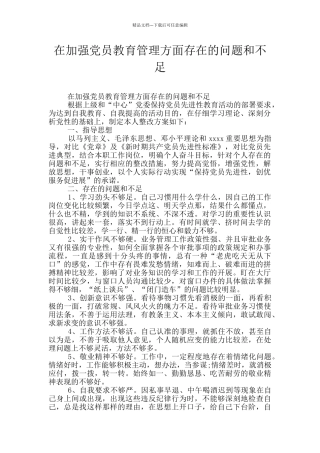 在加强党员教育管理方面存在的问题和不足