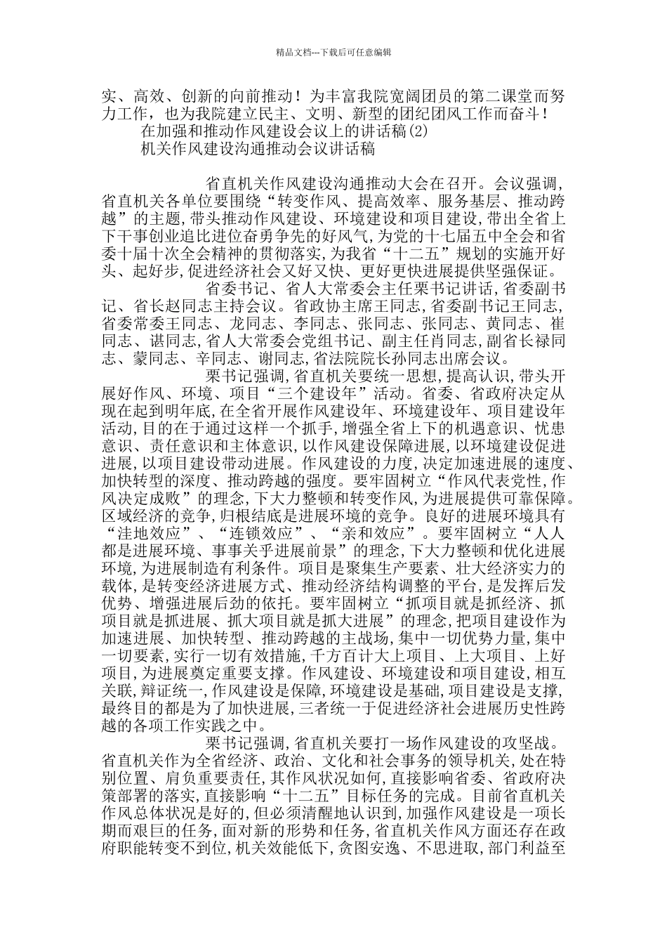 在加强和推进作风建设会议上的讲话稿6篇_第2页