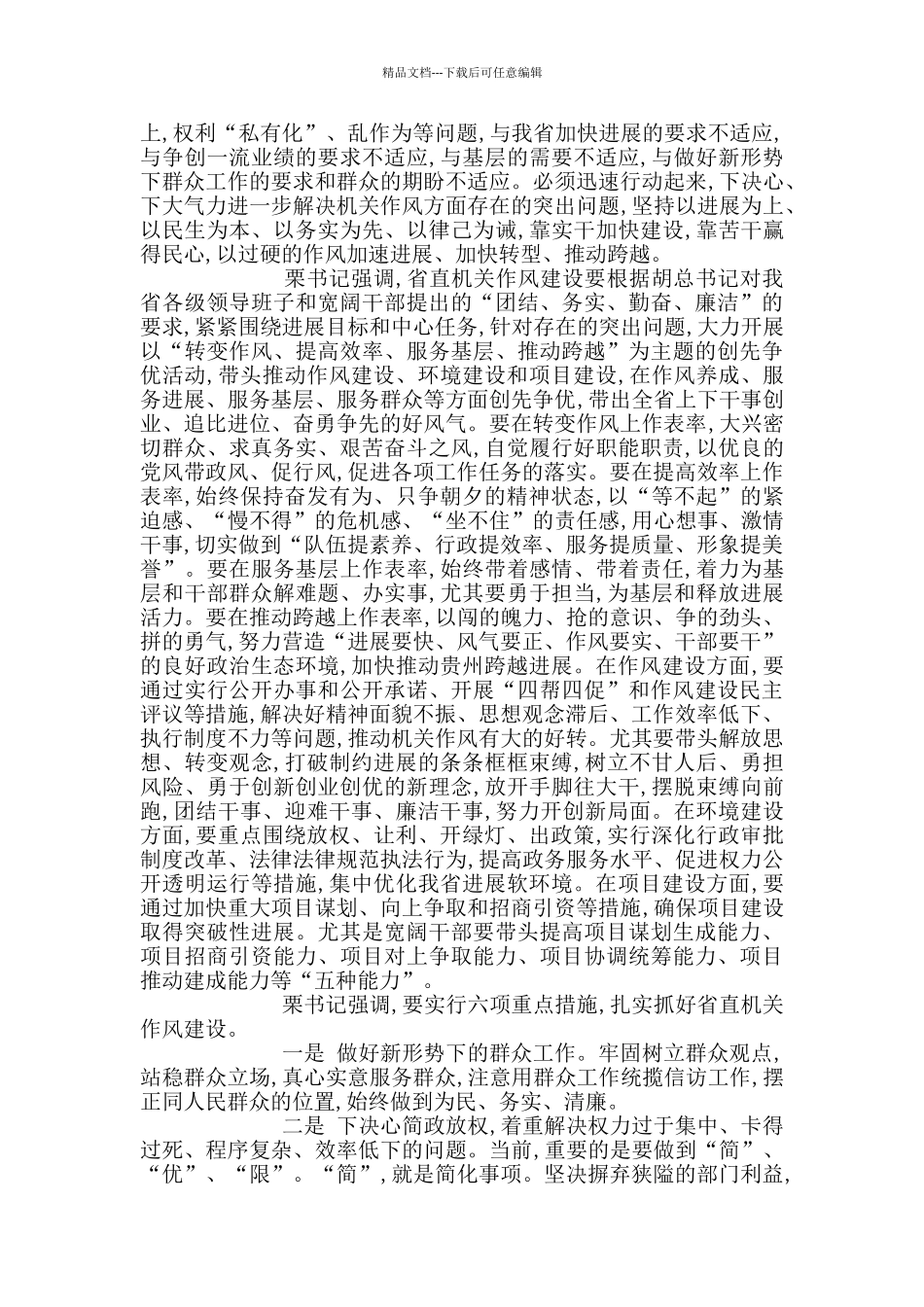 在加强和推进作风建设会议上的讲话稿6篇_第3页