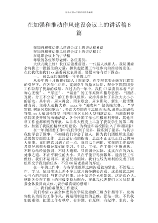 在加强和推进作风建设会议上的讲话稿6篇