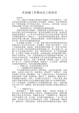 在创城工作推进会上的讲话