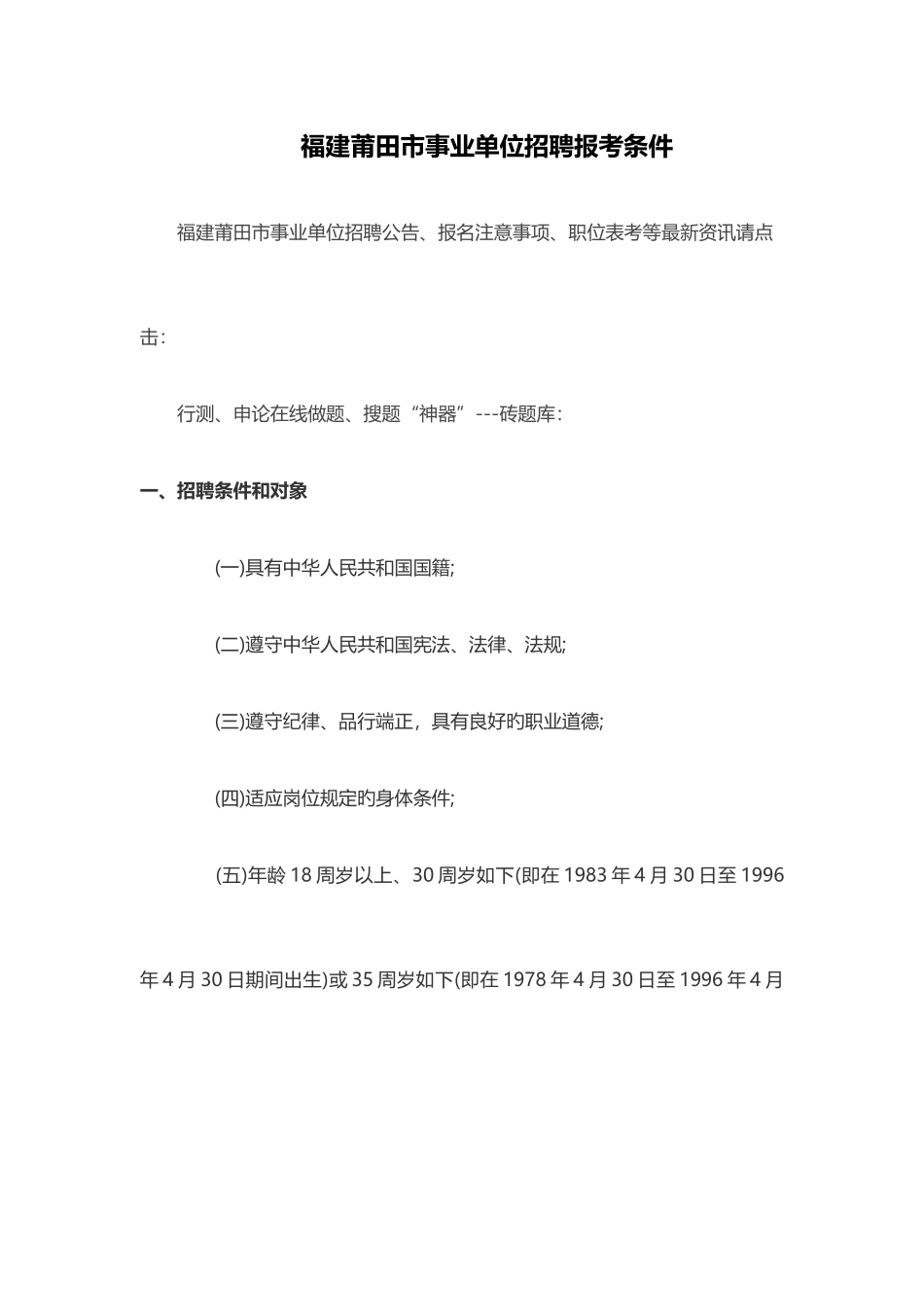 2025年福建莆田市事业单位招聘报考条件_第1页
