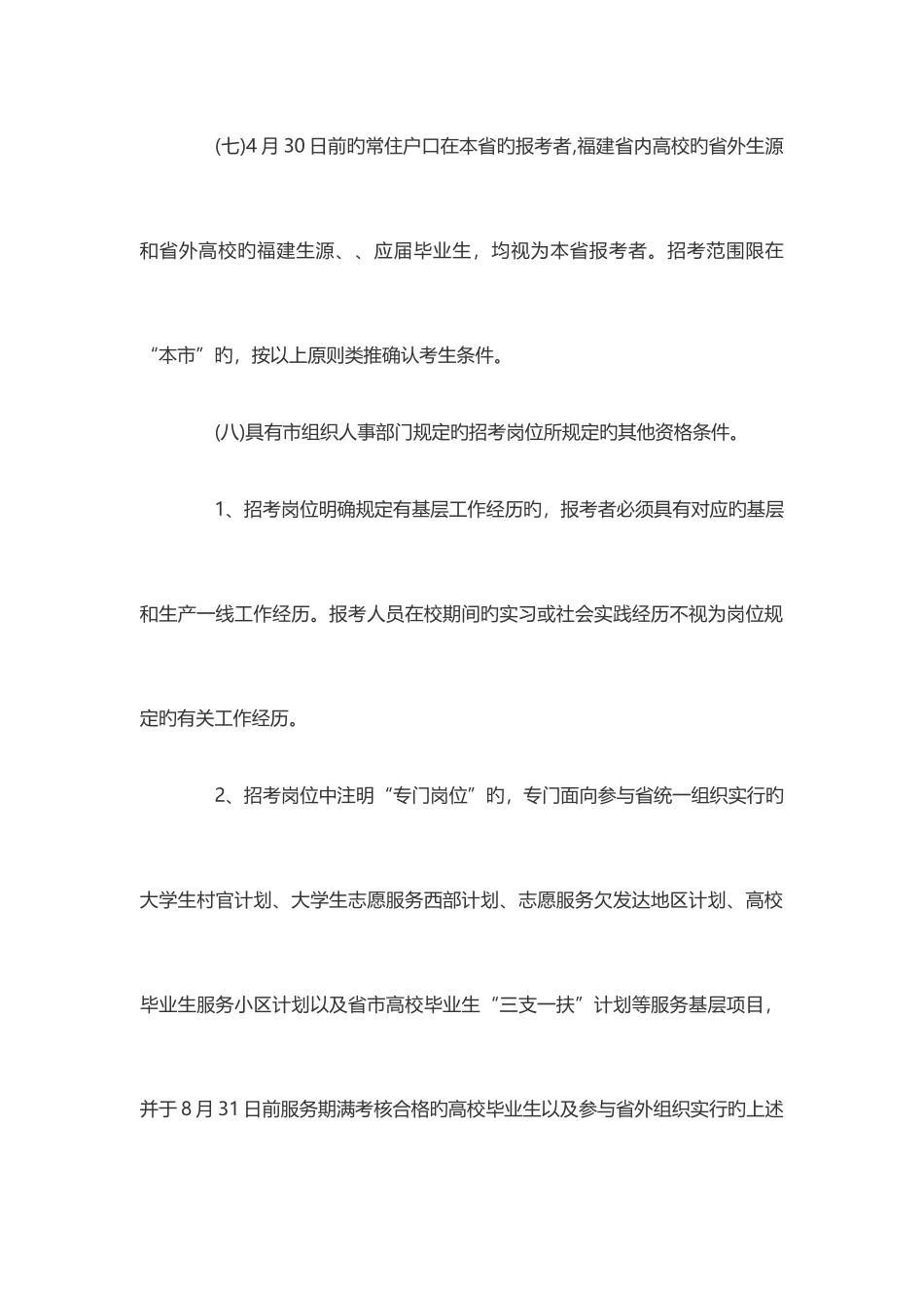 2025年福建莆田市事业单位招聘报考条件_第3页