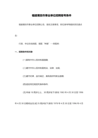 2025年福建莆田市事业单位招聘报考条件