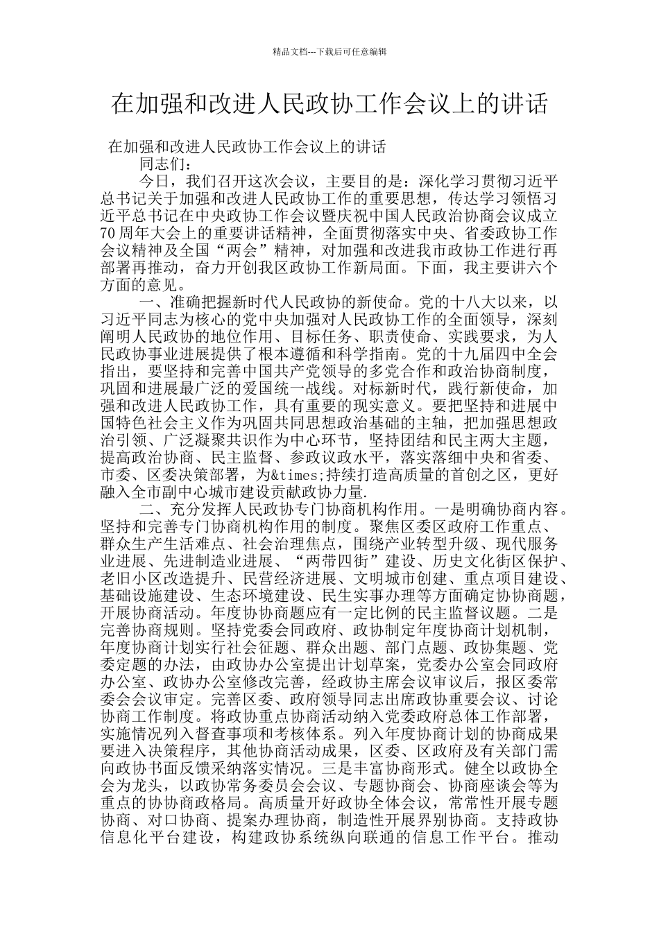 在加强和改进人民政协工作会议上的讲话_第1页
