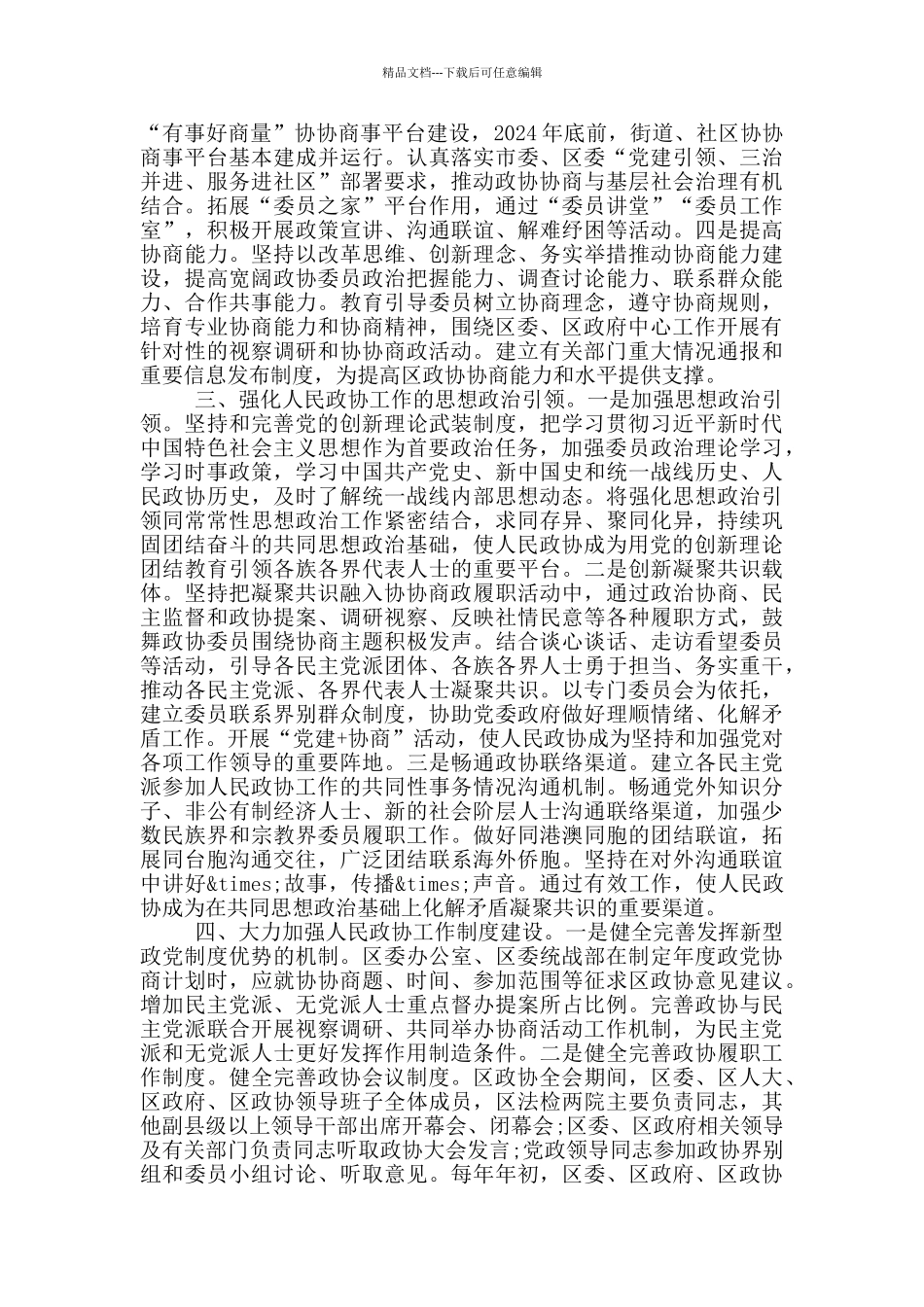 在加强和改进人民政协工作会议上的讲话_第2页