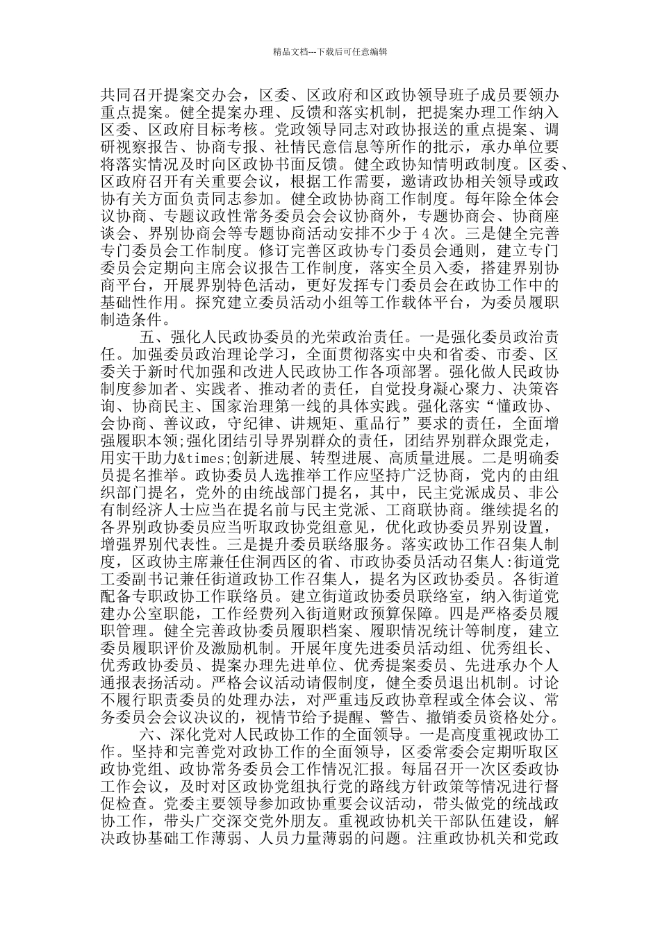 在加强和改进人民政协工作会议上的讲话_第3页