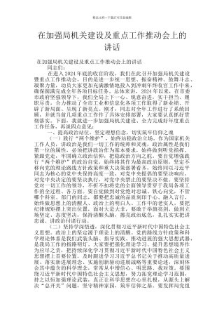 在加强局机关建设及重点工作推进会上的讲话