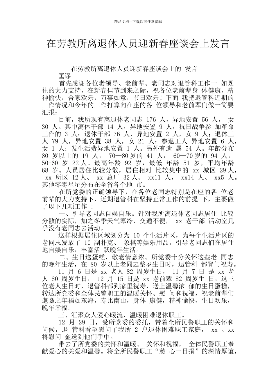 在劳教所离退休人员迎新春座谈会上发言_第1页