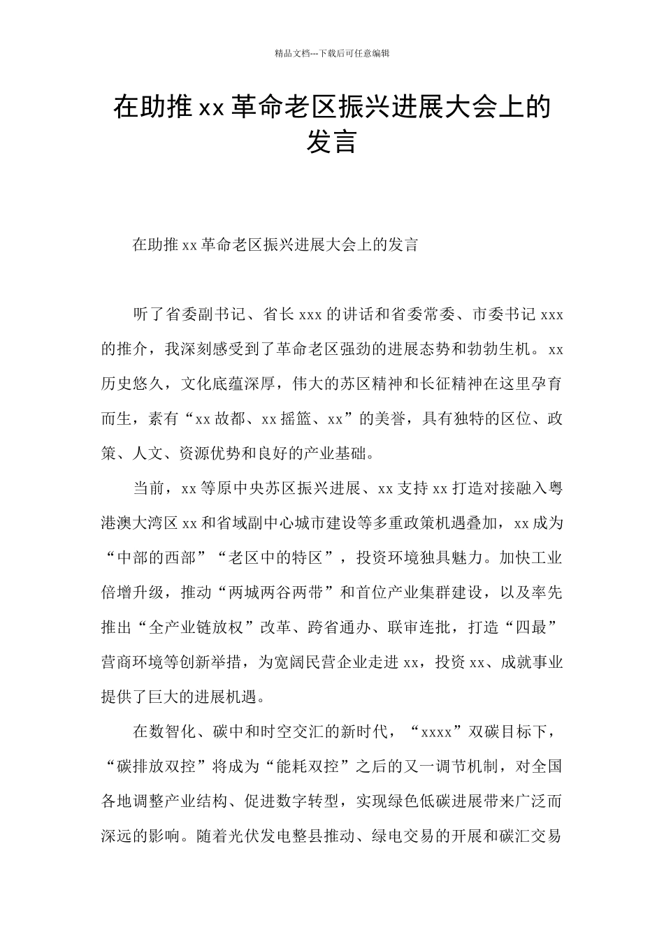 在助推xx革命老区振兴发展大会上的发言_第1页