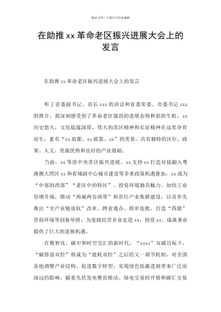 在助推xx革命老区振兴发展大会上的发言