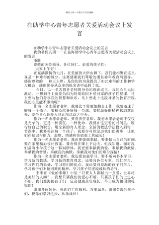 在助学中心青年志愿者关爱活动会议上发言