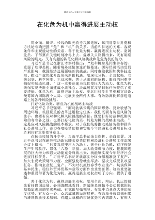 在化危为机中赢得发展主动权