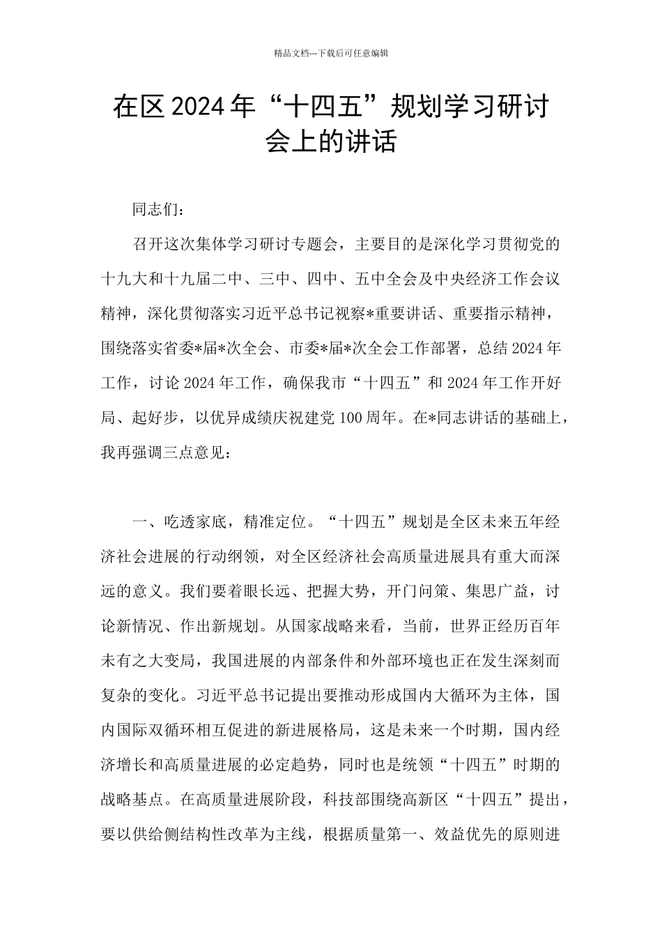 在区2024年“十四五”规划学习研讨会上的讲话_第1页