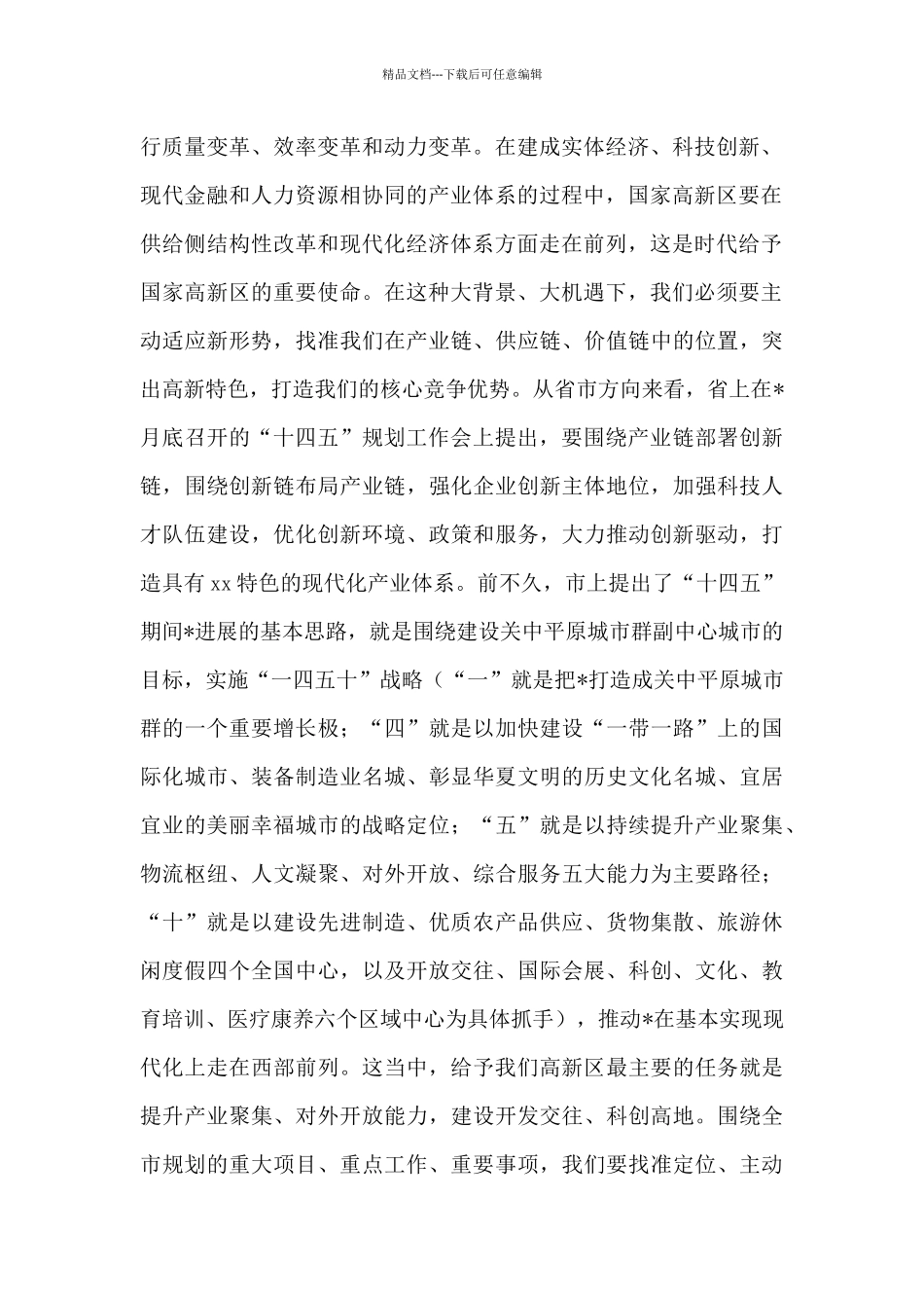 在区2024年“十四五”规划学习研讨会上的讲话_第2页