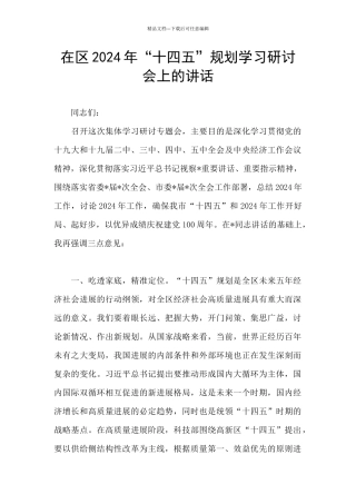 在区2024年“十四五”规划学习研讨会上的讲话