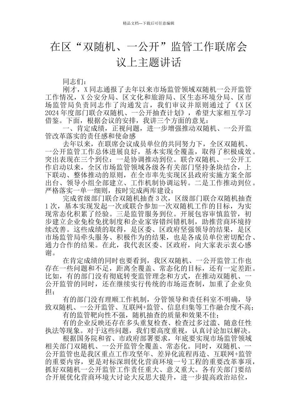 在区“双随机、一公开”监管工作联席会议上主题讲话_第1页