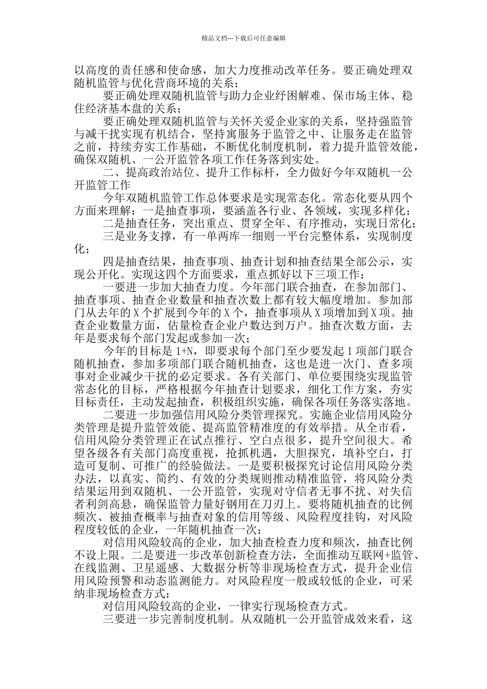 在区“双随机、一公开”监管工作联席会议上主题讲话_第2页