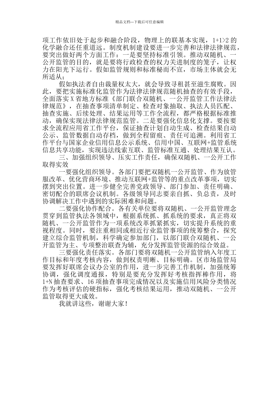 在区“双随机、一公开”监管工作联席会议上主题讲话_第3页