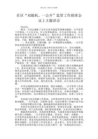 在区“双随机、一公开”监管工作联席会议上主题讲话