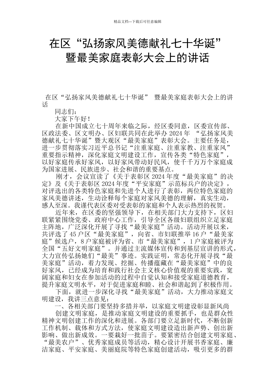 在区“弘扬家风美德献礼七十华诞”_第1页