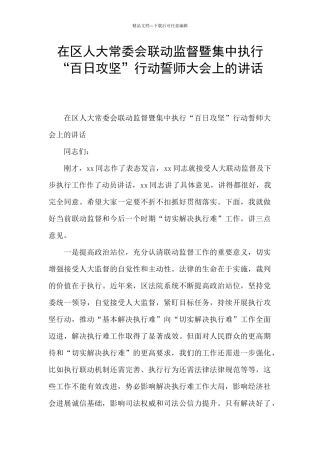 在区人大常委会联动监督暨集中执行“百日攻坚”行动誓师大会上的讲话