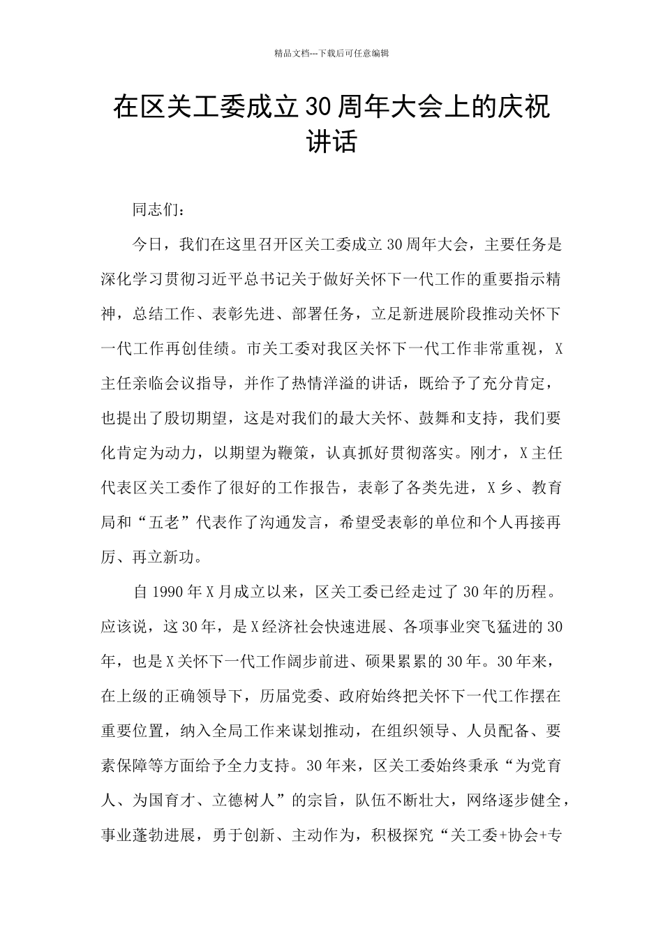 在区关工委成立30周年大会上的庆祝讲话_第1页