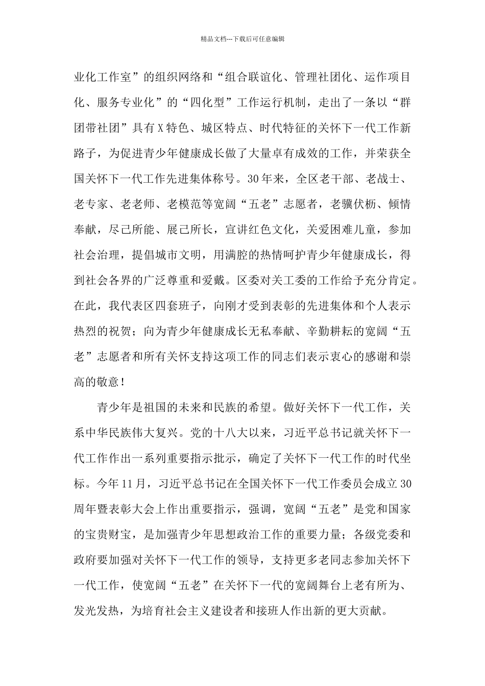 在区关工委成立30周年大会上的庆祝讲话_第2页