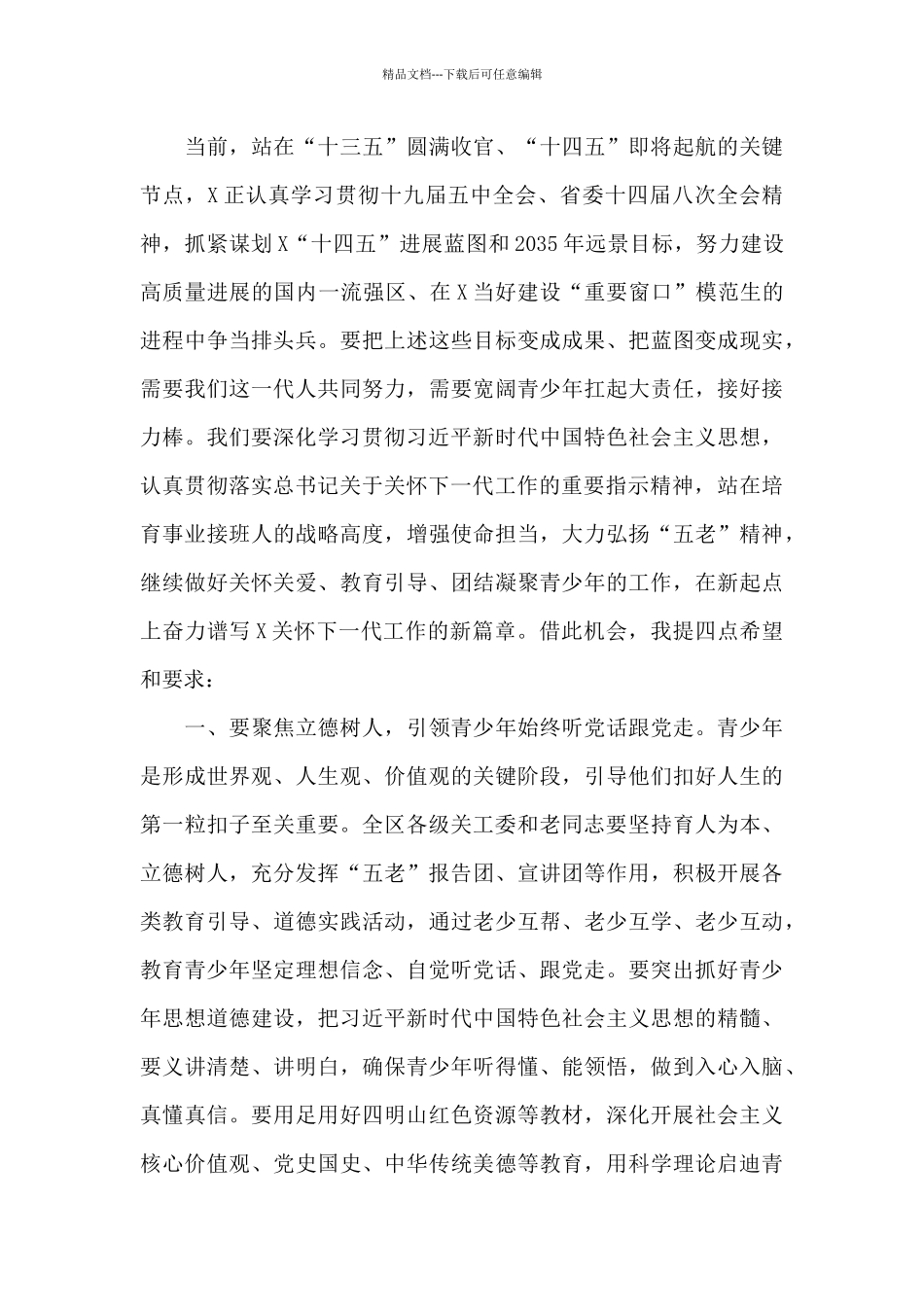 在区关工委成立30周年大会上的庆祝讲话_第3页