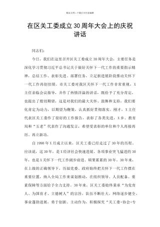 在区关工委成立30周年大会上的庆祝讲话