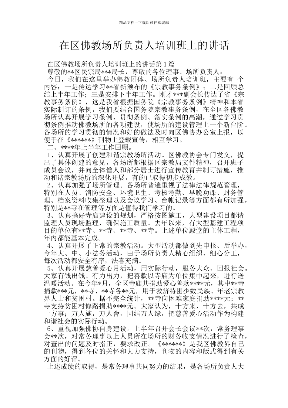 在区佛教场所负责人培训班上的讲话_第1页