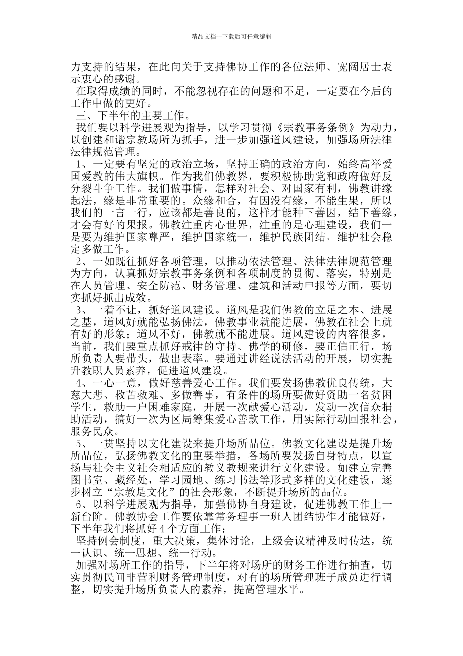 在区佛教场所负责人培训班上的讲话_第2页