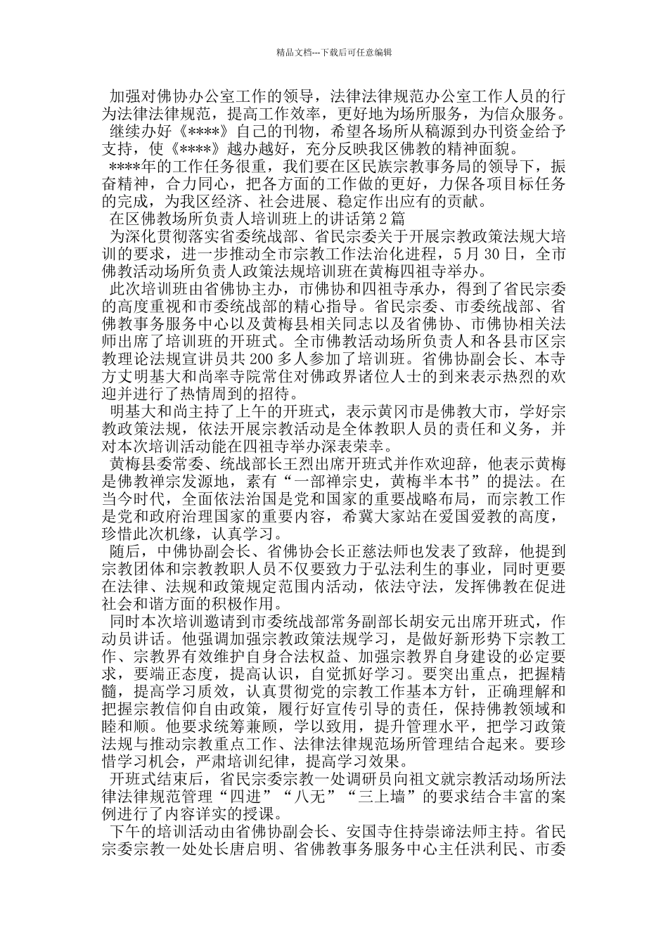 在区佛教场所负责人培训班上的讲话_第3页