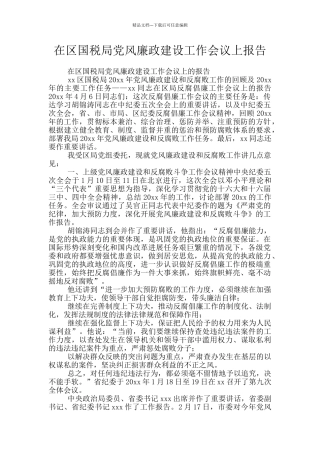 在区国税局党风廉政建设工作会议上报告