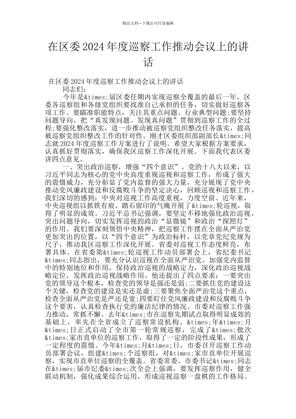 在区委2024年度巡察工作推进会议上的讲话_第1页