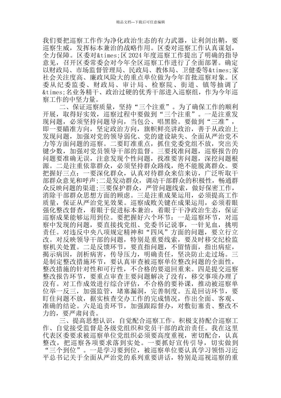 在区委2024年度巡察工作推进会议上的讲话_第2页
