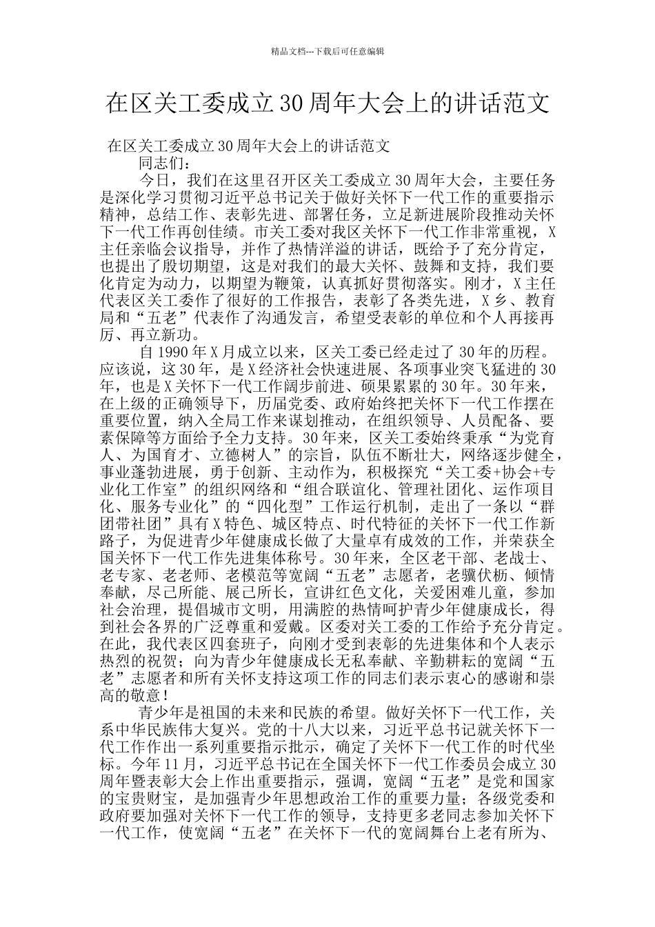 在区关工委成立30周年大会上的讲话范文_第1页