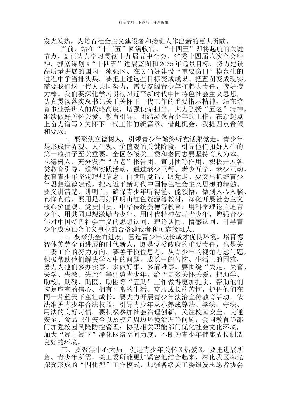 在区关工委成立30周年大会上的讲话范文_第2页