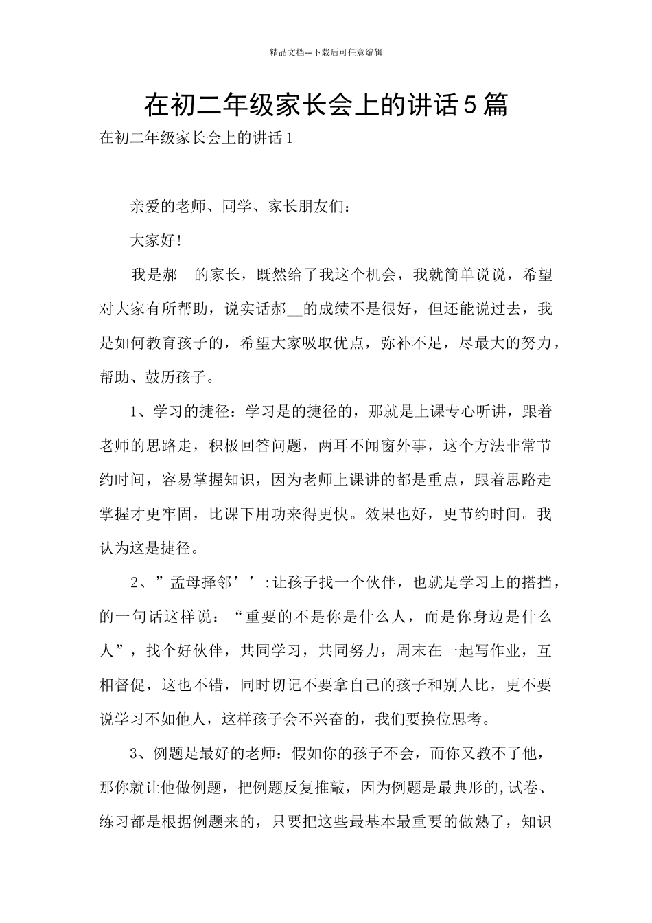 在初二年级家长会上的讲话5篇_第1页