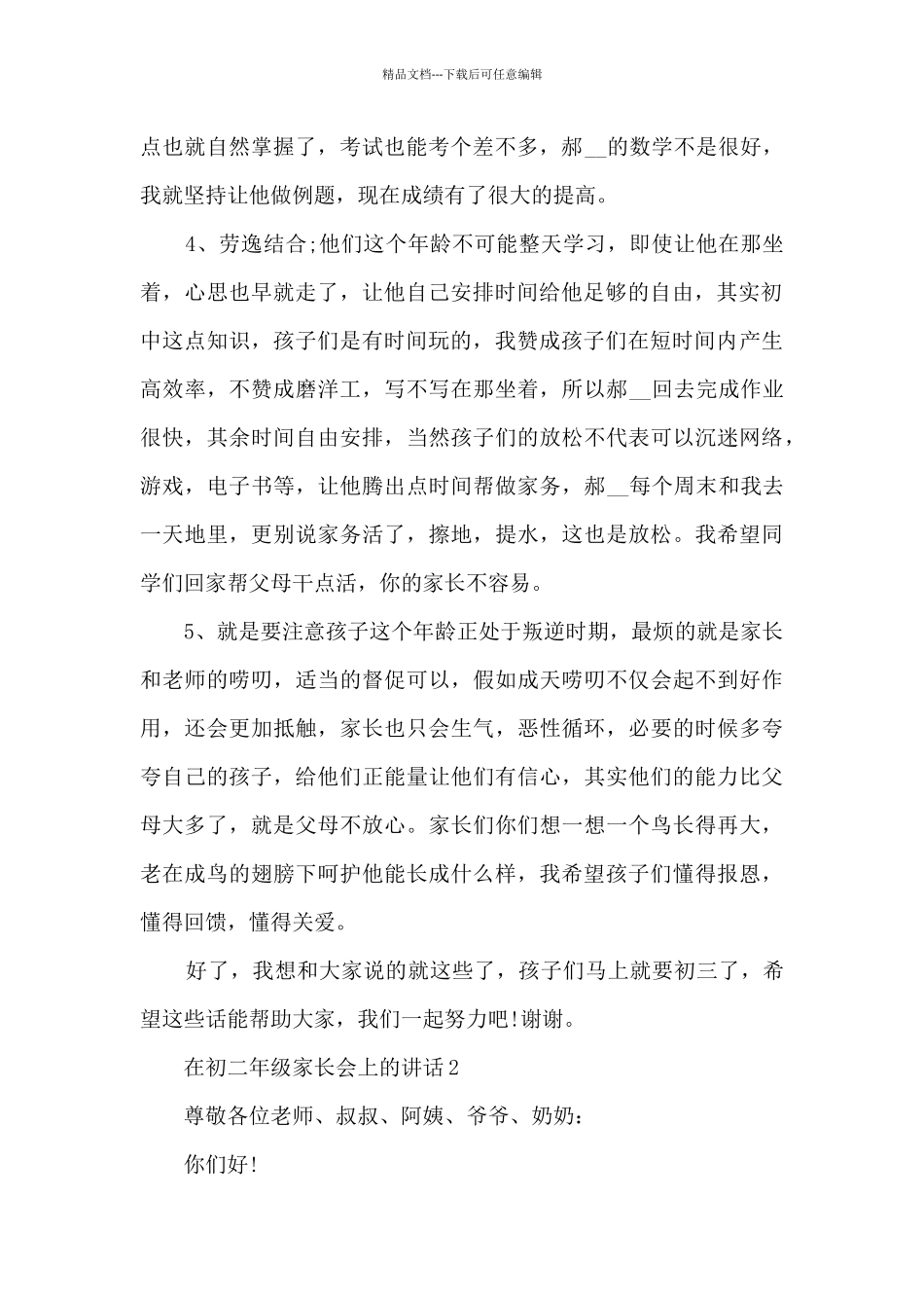 在初二年级家长会上的讲话5篇_第2页