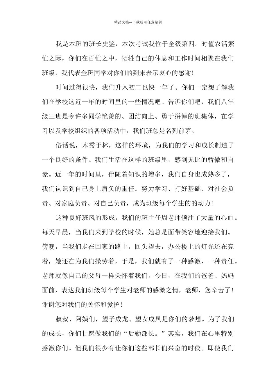 在初二年级家长会上的讲话5篇_第3页