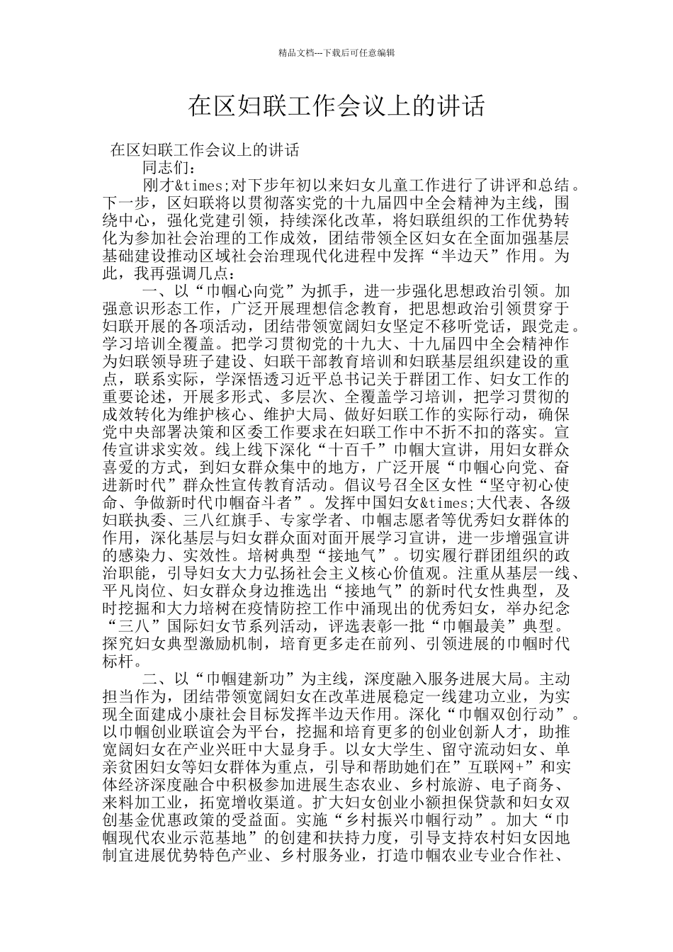 在区妇联工作会议上的讲话_第1页