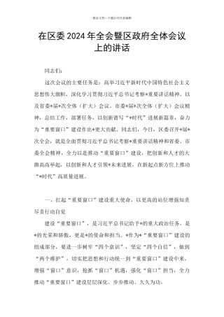 在区委2024年全会暨区政府全体会议上的讲话