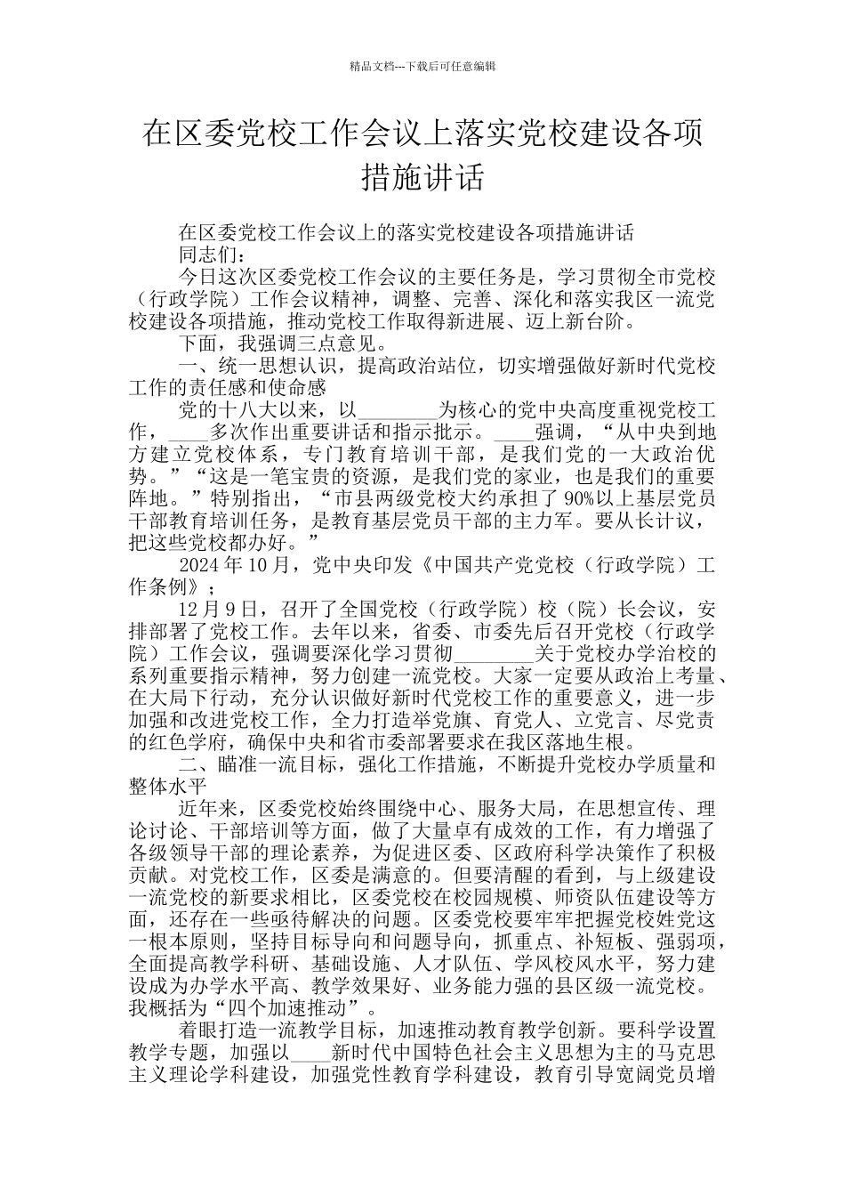 在区委党校工作会议上落实党校建设各项措施讲话_第1页
