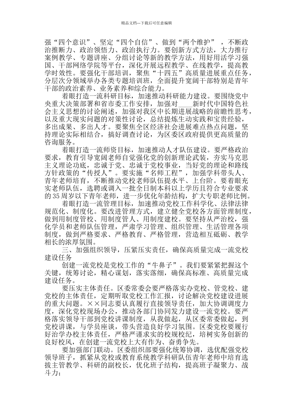 在区委党校工作会议上落实党校建设各项措施讲话_第2页