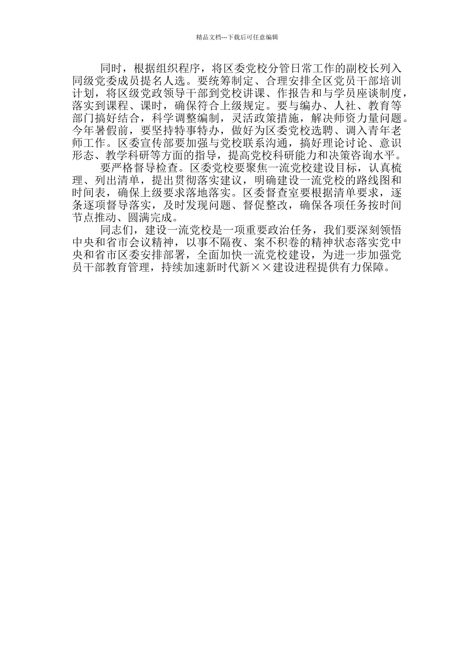 在区委党校工作会议上落实党校建设各项措施讲话_第3页